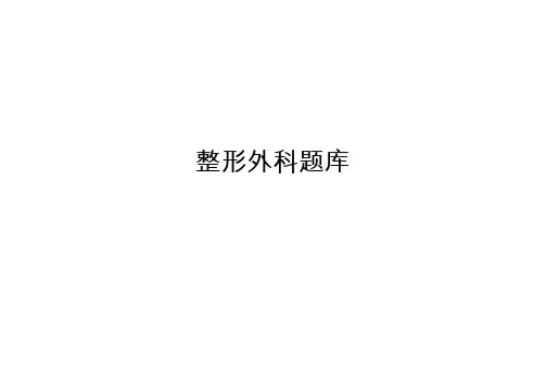 整形外科题库