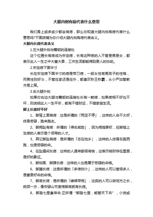 大腿内侧有痣代表什么意思