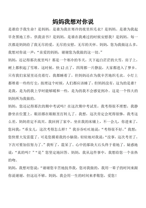 妈妈我想对你说