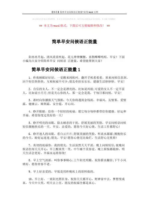 【推荐】简单早安问候语正能量-实用word文档 (5页)