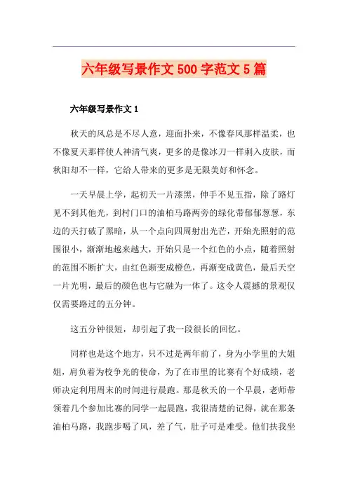 六年级写景作文500字范文5篇