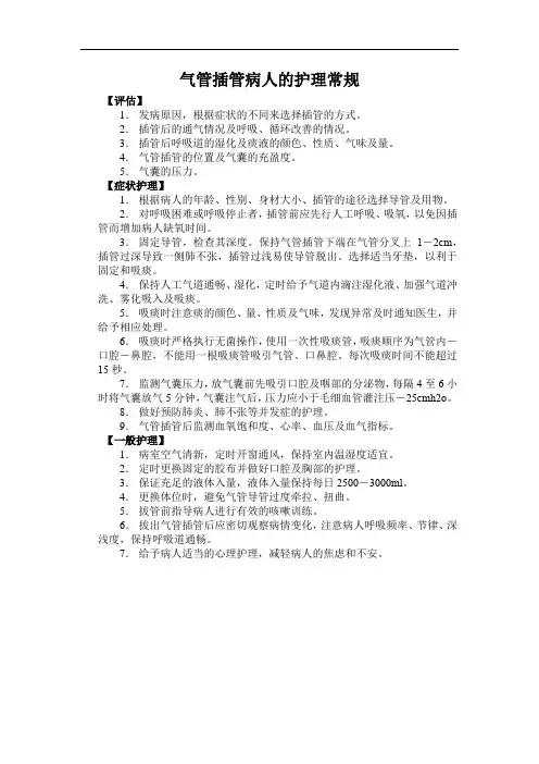 气管插管病人的护理常规