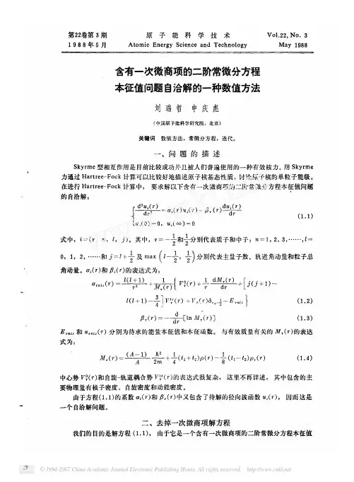 含有一次微商项的二阶常微分方程本征值问题自洽解的一种数值方法