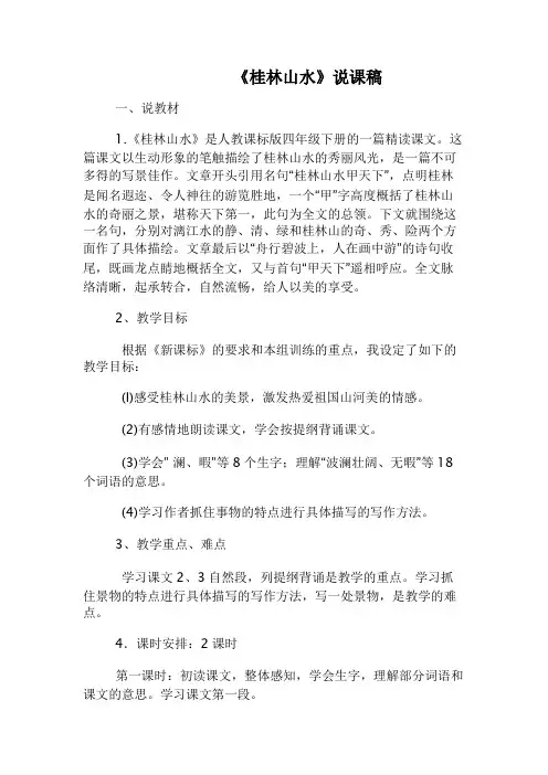 人教课标版四年级下册《桂林山水》说课稿
