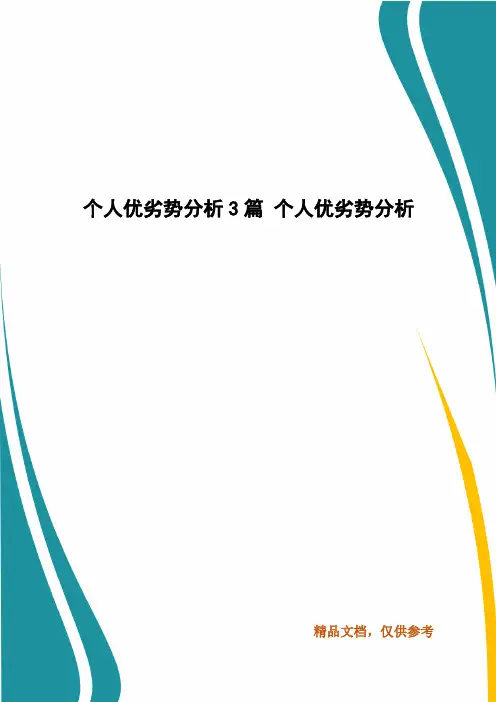 个人优劣势分析3篇 个人优劣势分析