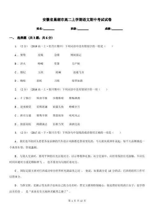 安徽省巢湖市高二上学期语文期中考试试卷