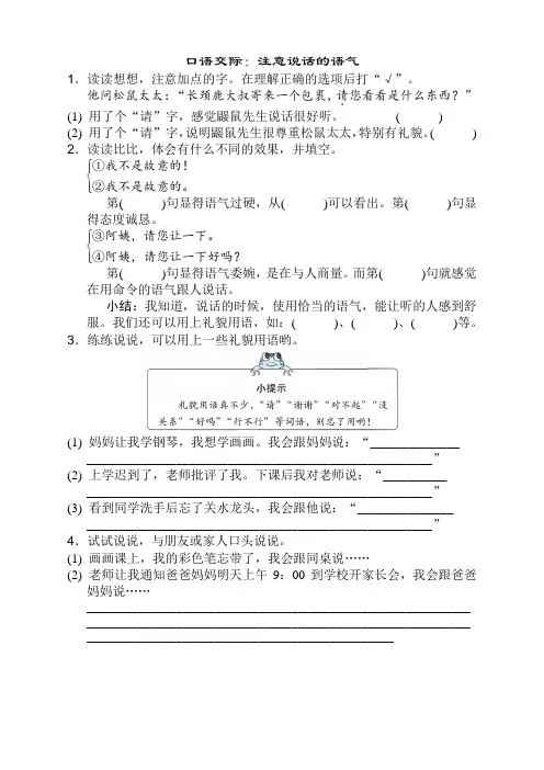 (新)部编版小学二年级语文下册口语交际：注意说话的语气