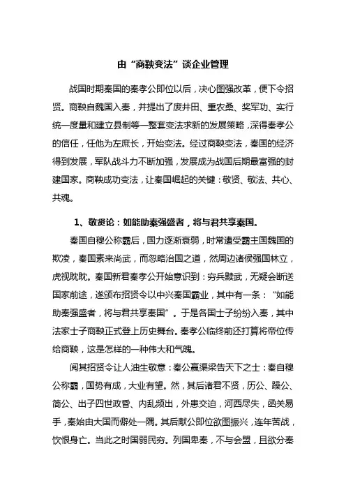 由“商鞅变法”谈企业管理