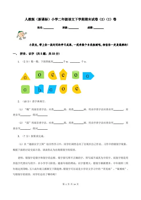 人教版(新课标)小学二年级语文下学期期末试卷(2)(I)卷