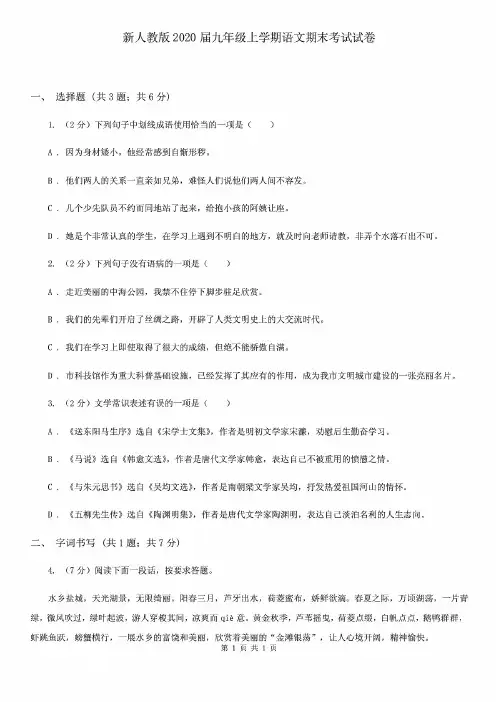 新人教版2020届九年级上学期语文期末考试试卷