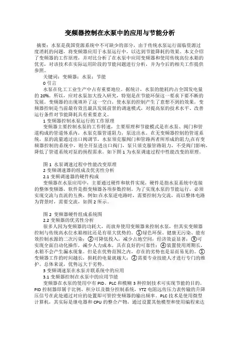 变频器控制在水泵中的应用与节能分析