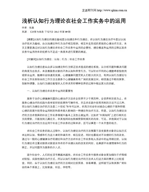 浅析认知行为理论在社会工作实务中的运用
