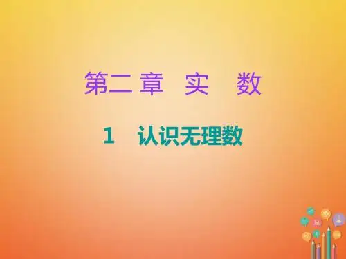 2017_2018学年八年级数学上册第二章实数1认识无理数课堂十分钟课件新版北师大版