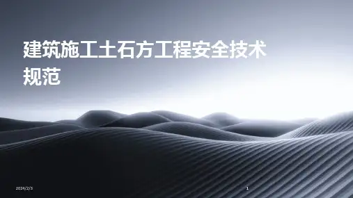 2024版年度建筑施工土石方工程安全技术规范