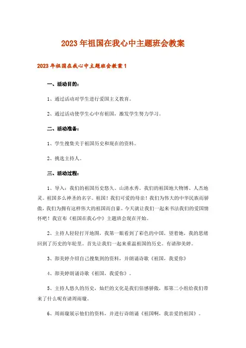 2023年祖国在我心中主题班会教案