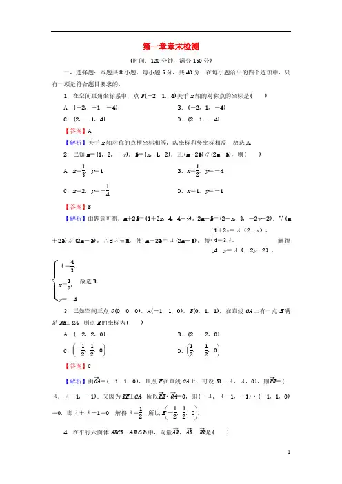 人教A版高中数学选修1章末检测1第一章空间向量与立体几何