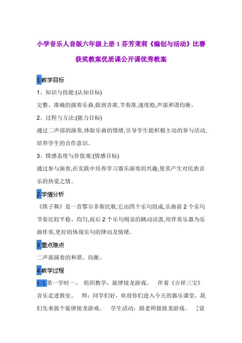 小学音乐人音版六年级上册1芬芳茉莉《编创与活动》比赛获奖教案优质课公开课优秀教案