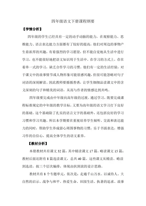 四年级语文下册课程纲要