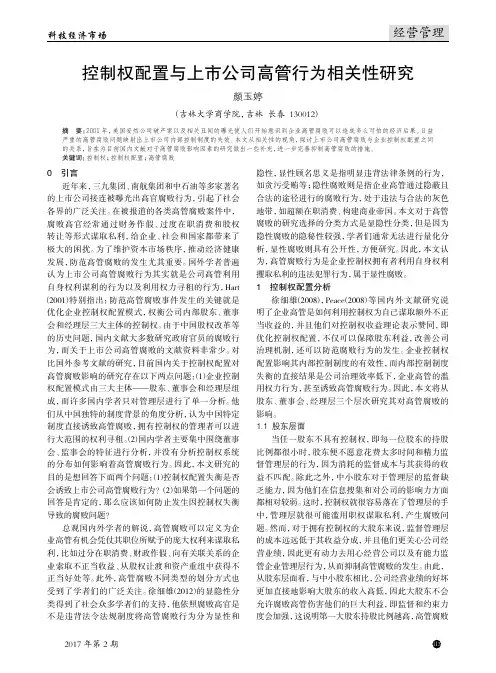 控制权配置与上市公司高管行为相关性研究