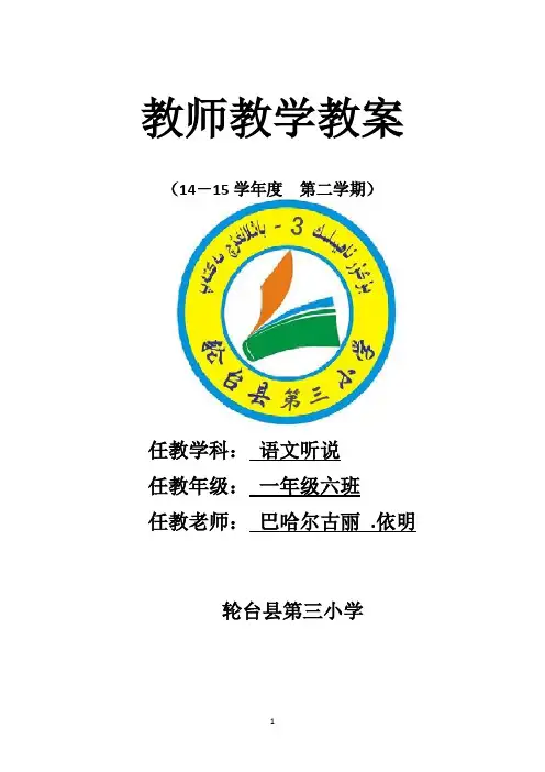 新疆专用版一年级下册听说全册教案