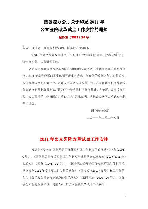 国办发〔2011〕10号 关于印发2011年公立医院改革试点工作安排的通知