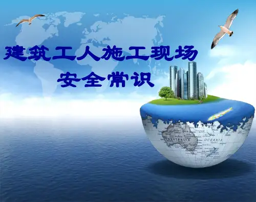 建筑工人施工现场安全常识
