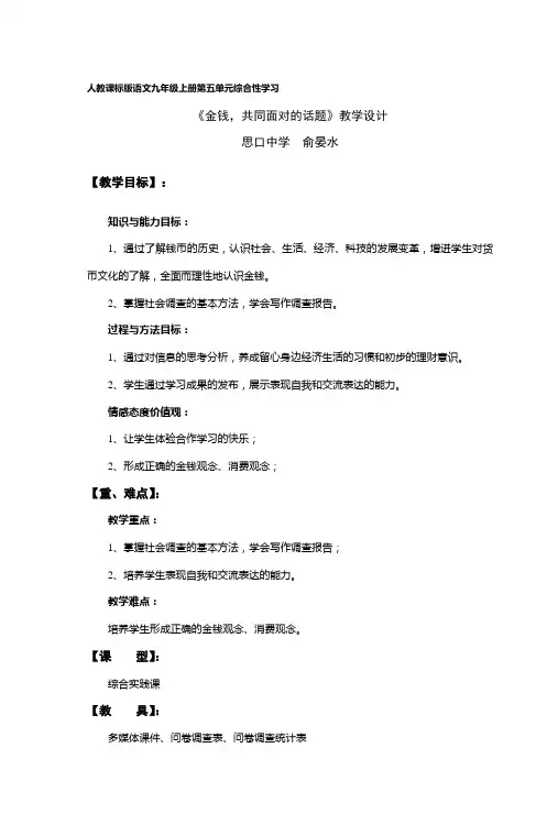 人教课标版语文九年级上册第五单元综合性学