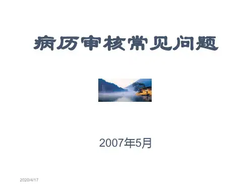 病历审核常见问题培训资料
