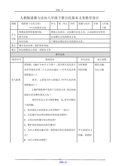 部编版政治八年级下册2.4.1公民基本义务优秀教案教学设计
