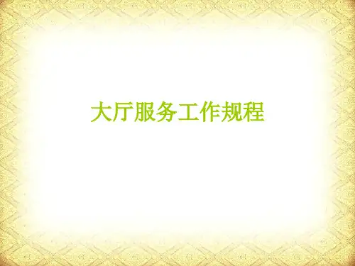 大厅服务工作规程培训课件