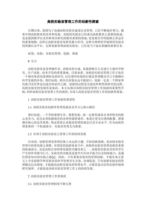 高校实验室管理工作的创新性探索