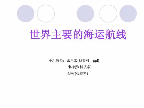 世界主要的海运航线