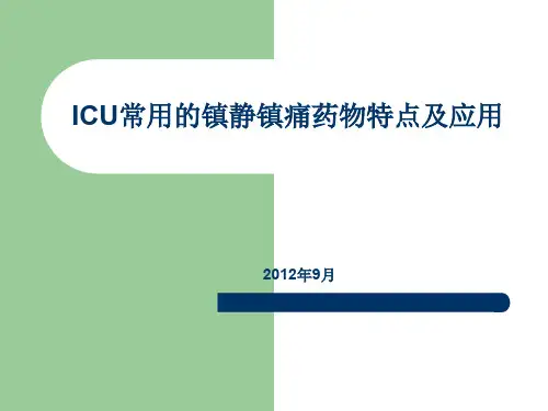ICU常用的镇静镇痛药物特点及应用ppt课件