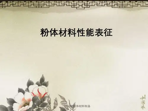 功能粉体材料制备