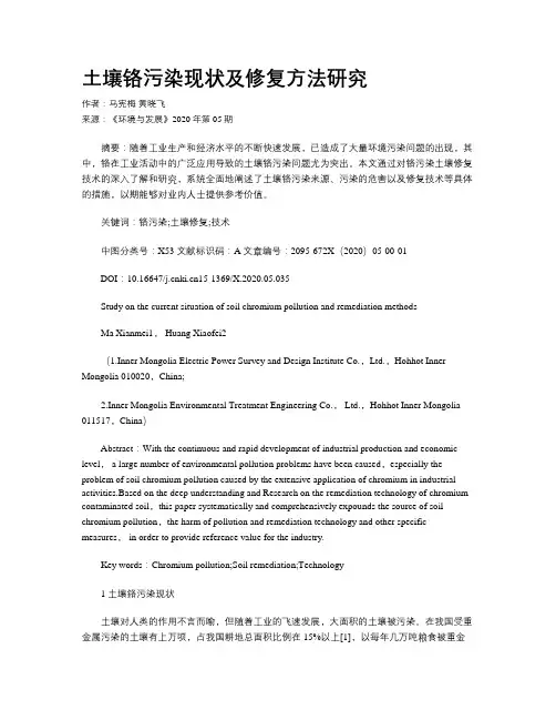 土壤铬污染现状及修复方法研究