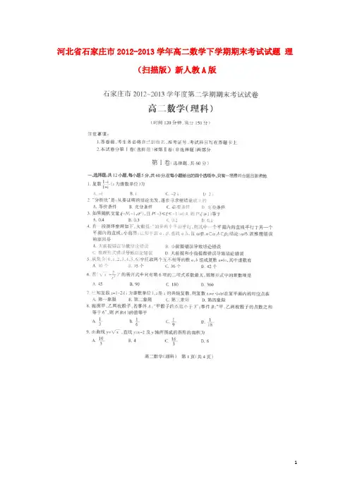 河北省石家庄市高二数学下学期期末考试试题 理(扫描版