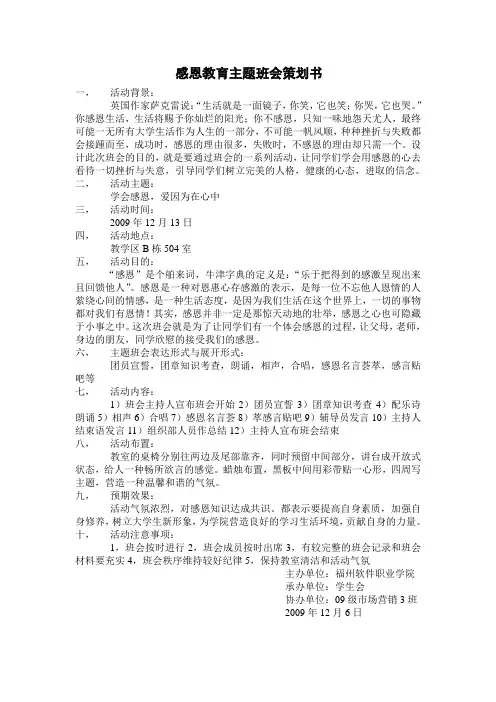 感恩教育主题班会策划书