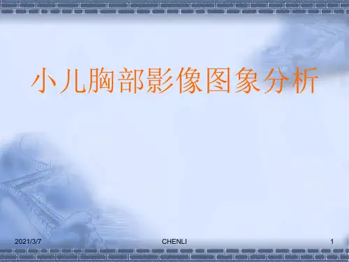 小儿胸部X线PPT课件