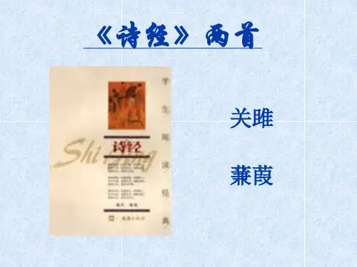 诗经两首《关雎》《蒹葭》正式版
