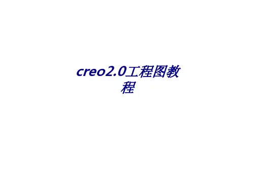 creo工程图教程专题培训课件