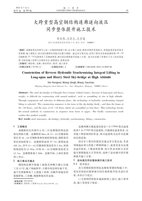 大跨重型高空钢结构连廊逆向液压同步整体提升施工技术