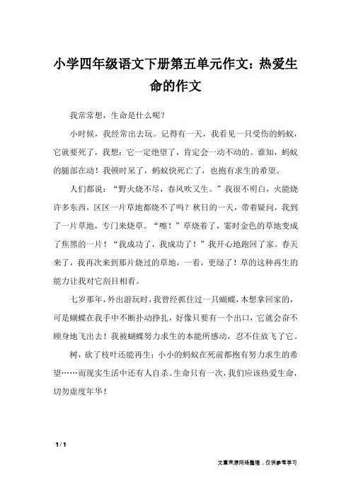 小学四年级语文下册第五单元作文：热爱生命的作文_单元作文
