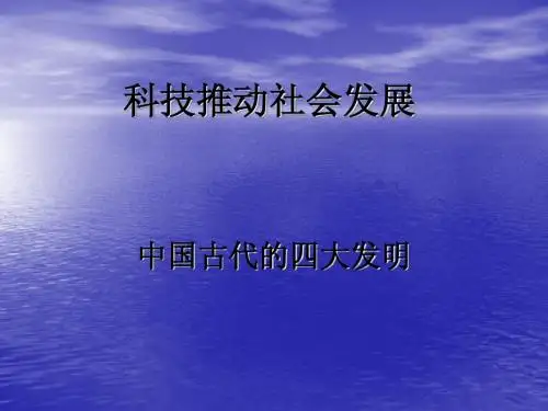 五上 品社 科技推动社会发展