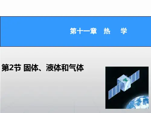 2018届高考物理新一轮总复习课件:11.2固体、液体和气体详解