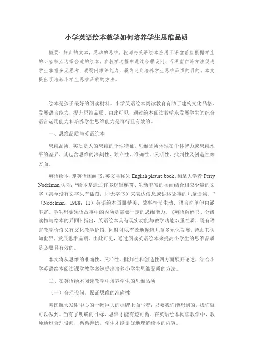 小学英语绘本教学如何培养学生思维品质