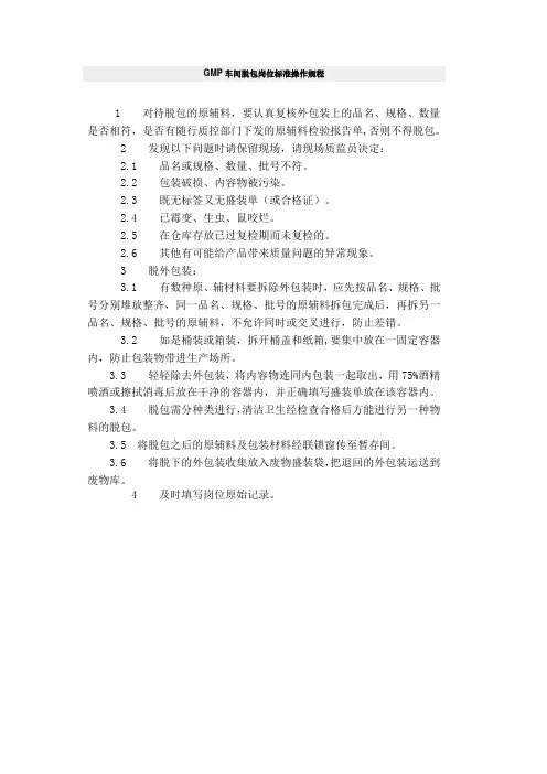 (完整版)GMP车间脱包岗位标准操作规程