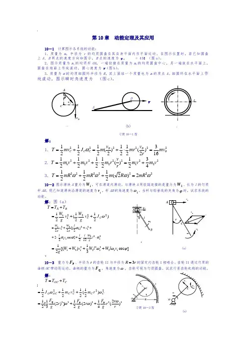 理论力学课后习题答案-第10章--动能定理及其应用-)