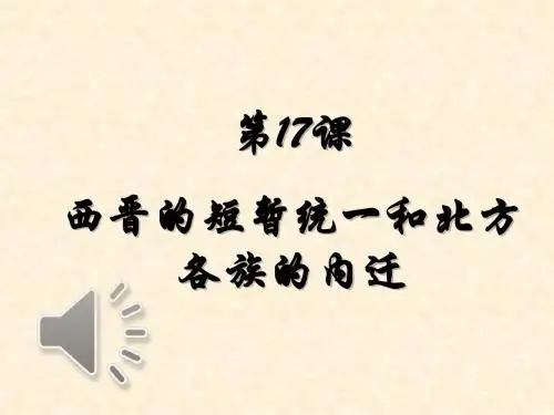 人教版历史七年级上册第四单元第17课《西晋的短暂统一和北方各族的内迁》课件