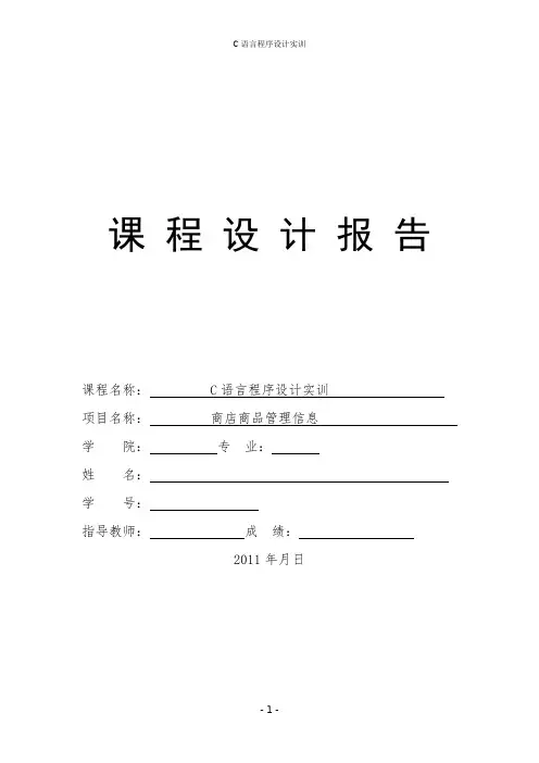 C语言实训商店商品管理信息系统