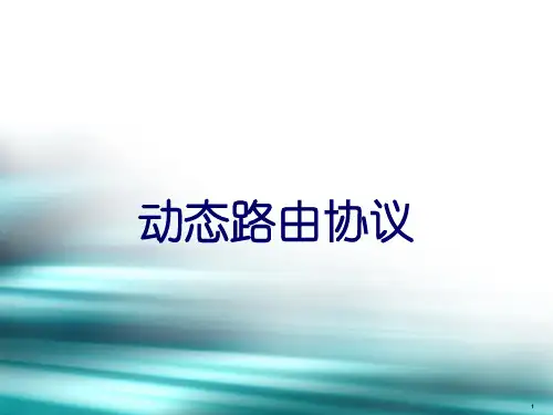 第4章1 动态路由协议概述PPT课件